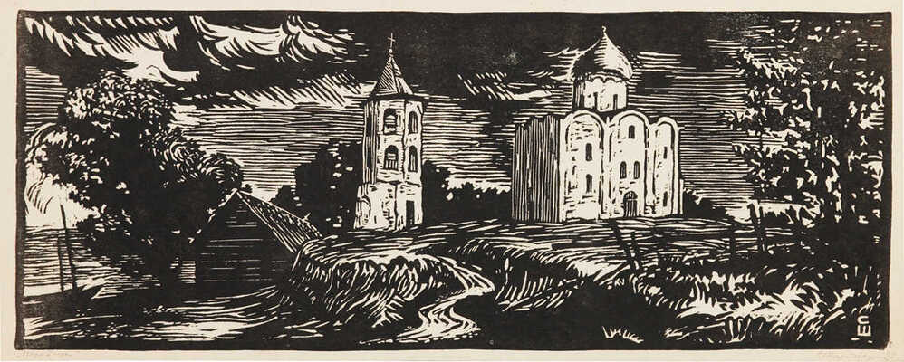 Штейнберг Сергей Максимилианович. Спас-Нередица 